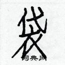 白克儉寫的硬筆楷書袋