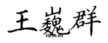 丁謙王巍群楷書個性簽名怎么寫