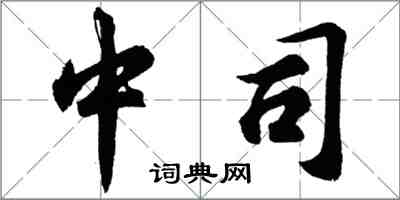 胡問遂中司行書怎么寫