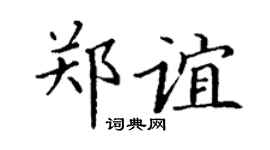 丁謙鄭誼楷書個性簽名怎么寫