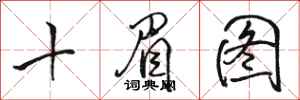 駱恆光十眉圖行書怎么寫