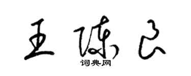 梁錦英王陳良草書個性簽名怎么寫