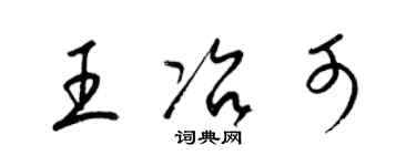 梁錦英王冶可草書個性簽名怎么寫