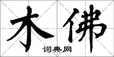 翁闓運木佛楷書怎么寫