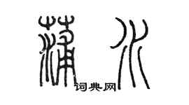 陳墨蒲水篆書個性簽名怎么寫