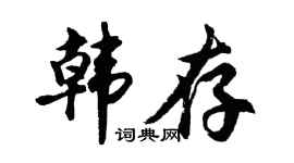胡問遂韓存行書個性簽名怎么寫