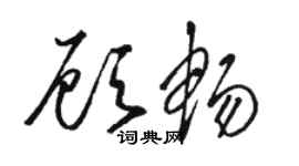 駱恆光顧暢草書個性簽名怎么寫