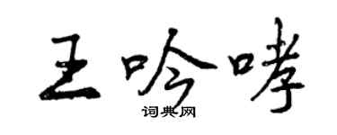 曾慶福王吟哮行書個性簽名怎么寫