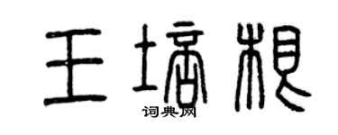 曾慶福王培根篆書個性簽名怎么寫