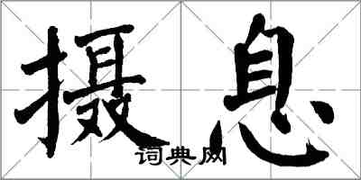 翁闓運攝息楷書怎么寫