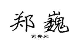 袁強鄭巍楷書個性簽名怎么寫