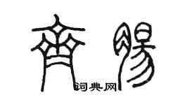 陳墨齊腸篆書個性簽名怎么寫