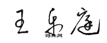 駱恆光王樂庭草書個性簽名怎么寫