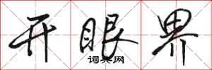 駱恆光開眼界行書怎么寫