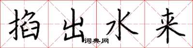荊霄鵬掐出水來楷書怎么寫