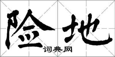 翁闓運險地楷書怎么寫