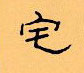 顧仲安寫的硬筆隸書宅