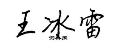 王正良王冰雷行書個性簽名怎么寫