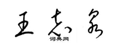 梁錦英王志泉草書個性簽名怎么寫