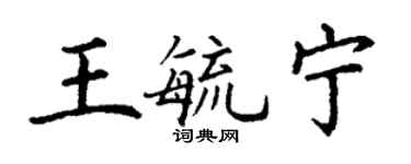 丁謙王毓寧楷書個性簽名怎么寫