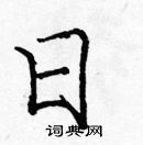 龐中華寫的硬筆楷書日