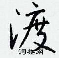 瀧楷書怎么寫好看_瀧硬筆楷書書法_瀧鋼筆楷書字帖