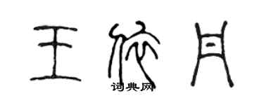 陳聲遠王依丹篆書個性簽名怎么寫