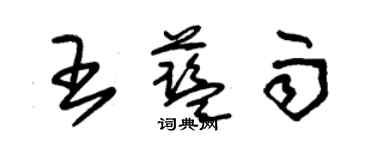 朱錫榮王藍雨草書個性簽名怎么寫