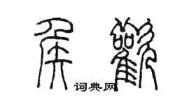 陳墨侯歡篆書個性簽名怎么寫