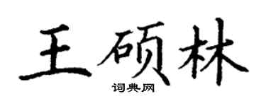 丁謙王碩林楷書個性簽名怎么寫