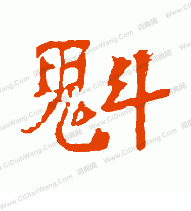 中嶽靈廟碑寫的魁