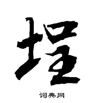 錢松隸書書法作品欣賞_錢松隸書字帖_書法字典
