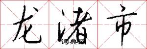 龍渚市怎么寫好看