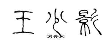 陳聲遠王少影篆書個性簽名怎么寫