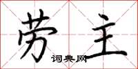 荊霄鵬勞主楷書怎么寫