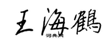 王正良王海鶴行書個性簽名怎么寫