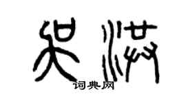 曾慶福吳洪篆書個性簽名怎么寫