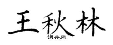 丁謙王秋林楷書個性簽名怎么寫