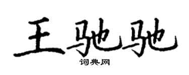 丁謙王馳馳楷書個性簽名怎么寫