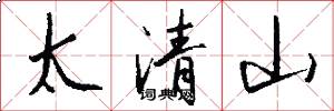 太清山怎么寫好看