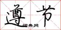 荊霄鵬遵節行書怎么寫