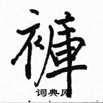 駱恆光寫的硬筆楷書褲