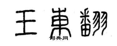曾慶福王東翻篆書個性簽名怎么寫