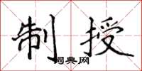 侯登峰制授楷書怎么寫
