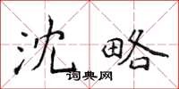 侯登峰沈略楷書怎么寫