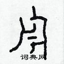 林少明寫的硬筆隸書舟