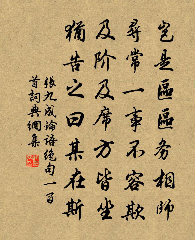 張九成論語絕句一百首書法作品欣賞