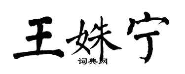 翁闓運王姝寧楷書個性簽名怎么寫