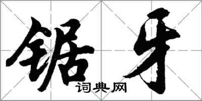 胡問遂鋸牙行書怎么寫