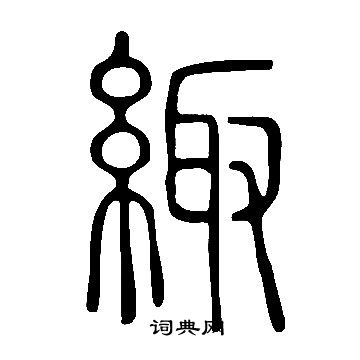 說文解字寫的緅